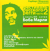 Jah Division - Фестиваль русского регги. В честь 60-летия Боба Марли. Часть 2