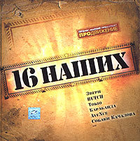 Старый приятель  - Various Artists. 16 наших