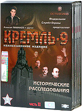 Кремль-9. Часть 2. Диск 1-4. Коллекционное издание (4 DVD) (Box set) - Максим Иванников, Алексей Пиманов 