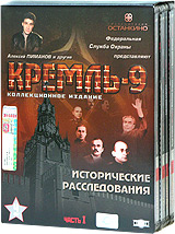 Kreml-9. Vol. 1. Disk 1-4. Kollekzionnoe isdanie (4 DVD) (Box set) (Geschenkaufgabe) - Maksim Ivannikov, Aleksej Pimanov 