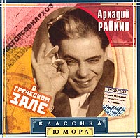 Аркадий Райкин - Аркадий Райкин. В греческом зале