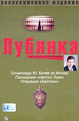 Г. Огурная - Лубянка. Коллекционное издание. Часть 2. Диск 4. Олимпиада-80. Битва за Москву. Похищение 