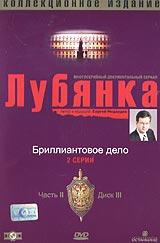 Г. Огурная - Лубянка. Коллекционное издание. Часть 2. Диск 3. Бриллиантовое дело (Подарочное издание)