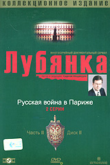 Г. Огурная - Лубянка. Коллекционное издание. Часть 2. Диск 2. Русская война в Париже (Подарочное издание)