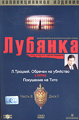 Г. Огурная - Лубянка. Коллекционное издание. Часть 2. Диск 1. Л.Троцкий. Обречен на убийство. Покушение на Тито (Подарочное издание)