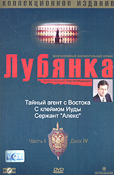 Lubyanka. Kollektsionnoe izdanie. Vol. 1. Disk 4. Tajnyj agent s Vostoka. S klejmom Iudy. Serzhant 
