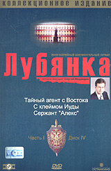 Г. Огурная - Лубянка. Коллекционное издание. Часть 1. Диск 4. Тайный агент с Востока. С клеймом Иуды. Сержант 