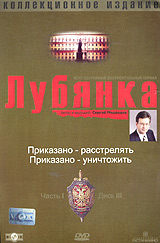 Г. Огурная - Лубянка. Коллекционное издание. Часть 1. Диск 3. Приказано - расстрелять. Приказано - уничтожить (Подарочное издание)