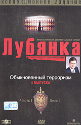 Ю. Зайцев - Лубянка. Коллекционное издание. Часть 1. Диск 1. Обыкновенный терроризм (Подарочное издание)