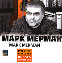 Mark Merman - Mark Merman. Russkie shansone