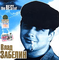 Влад Забелин - Влад Забелин. The Best Of