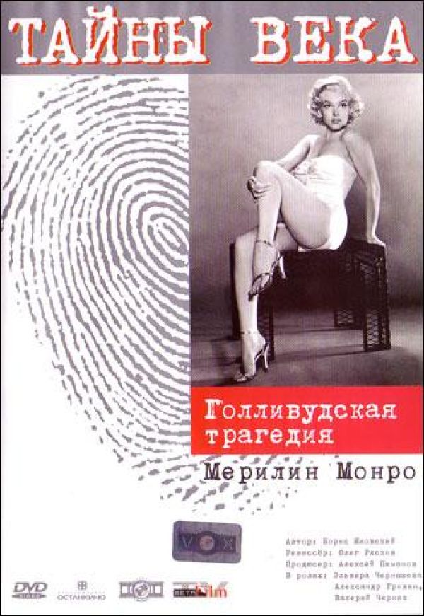 Oleg Ryaskov - Tayny veka. Gollivudskaya tragediya. Merilin Monro