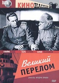 Фридрих Эрмлер - Великий перелом