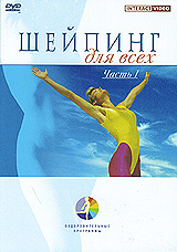 Шейпинг для всех. Часть 1 