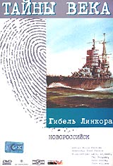 Олег Рясков - Тайны века. Гибель Линкора 