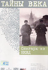 M. Yakunin - Tayny veka. Oligarh iz NKVD (Gift edition)