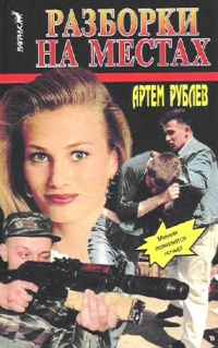 Разборки на местах - Артем Рублев 