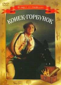 Александр Роу - Конек-Горбунок (х/ф) (RUSCICO)