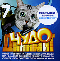 Отпетые Мошенники  - Various Artists. Чудо Динамит 7