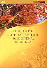 Ференц Лист - Осенние впечатления Ф. Шопена, Ф. Листа