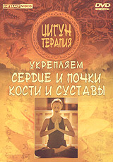 Qi-Gong therapy (Zigun terapija. Ukrepljaem serdze i potschki. Kosti i sustawy) 
