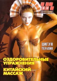 Qi-Gong Therapie (Zigun terapija. Kitajskij massasch. Osdorowitelnye upraschnenija)