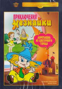 Юрий Клепацкий - Приключения Незнайки и его друзей. Коротышки из Цветочного города