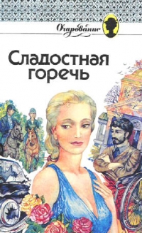 Сладостная горечь - Дениза Робинс 