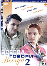 Алексей Козлов - Всегда говори Всегда 2