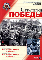 Viktor Kryukov - Strategija pobedy. Vol. 6. Poslednie salpy wojny - 1. Poslednie salpy wojny - 2