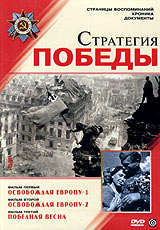 Олег Корвяков - Стратегия победы. Часть 5. Освобождая Европу - 1. Освобождая Европу - 2. Победная весна