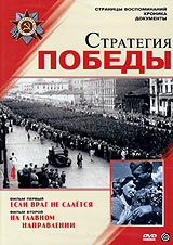 Игорь Беляев - Стратегия победы. Часть 4. Если враг не сдается. На главном направлении