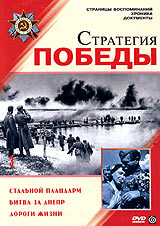 Олег Корвяков - Стратегия победы. Часть 3. Стальной плацдарм. Битва за Днепр. Дороги жизни