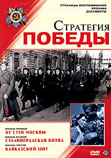 Виктор Крюков - Стратегия победы. Часть 2. От стен Москвы. Сталинградская битва. Кавказский щит