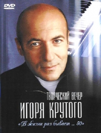 Igor Krutoj - Tvorcheskij vecher Igorya Krutogo. V zhizni raz byvaet... 50  (2 DVD) (Box set)