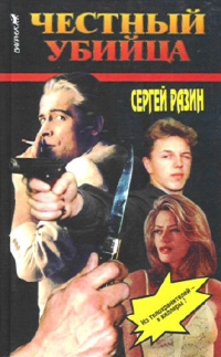 Честный убийца - Сергей Разин 