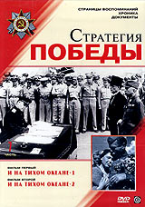 Stanislav Belyaninov - Strategiya pobedy. Vol. 7. I na tihom okeane - 1. I na tihom okeane - 2