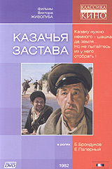 Виктор Живолуб - Казачья застава