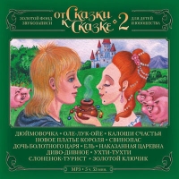 Валерий Баринов - От сказки к сказке CD 2. mp3 Collection
