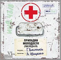 Алексей Иващенко - Алексей Иващенко, Георгий Васильев. Припадки молодости (Последний)