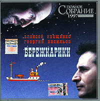 Aleksey Ivaschenko - Aleksey Ivashchenko, Georgiy Vasilev. Berezhkariki