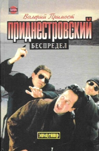 Приднестровский беспредел - Валерий Примост 