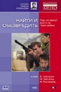 Георгий Кузнецов - Найти и обезвредить (Подарочное издание)