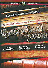Vasiliy Panin - A Boulevard Romance (Bulwarnyj roman)