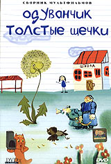 David Cherkasskij - Oduvanchik - Tolstye shchechki. Sbornik multfilmov