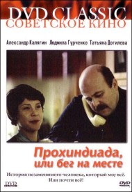 Виктор Трегубович - Прохиндиада, или бег на месте