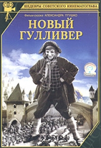 Novyy Gulliver - Aleksandr Ptushko, Lev Shvarc, Grigoriy Roshal, Dzhonatan Svift, Nikolay Renkov, Yurij Hmelnickij, Ivan Yudin 