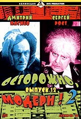 Дмитрий Нагиев - Осторожно, Модерн! 2. Выпуск 12. Серии 88-94