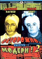 Дмитрий Нагиев - Осторожно, Модерн! 2. Выпуск 11. Серии 81-87