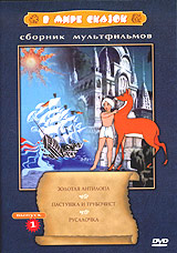 Ivan Aksenchuk - V mire skazok. Sbornik multfilmov. Vypusk 1. Zolotaya antilopa. Pastushka i trubochist. Rusalochka